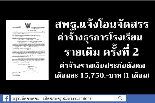 สพฐ.แจ้งโอนจัดสรรค่าจ้างธุรการโรงเรียนรายเดิม ครั้งที่ 2 ( ค่าจ้างรวมเงินประกันสังคม 15,750.-บาท (1 เดือน) )