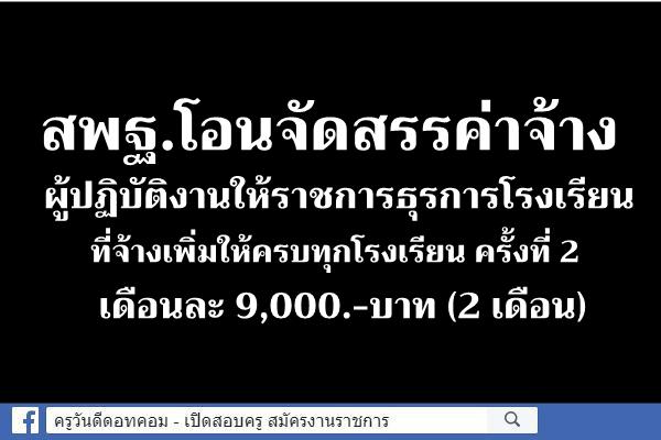 สพฐ.แจ้งโอนจัดสรรค่าจ้างผู้ปฏิบัติงานให้ราชการธุรการโรงเรียนที่จ้างเพิ่มให้ครบทุกโรงเรียน ครั้งที่ 2