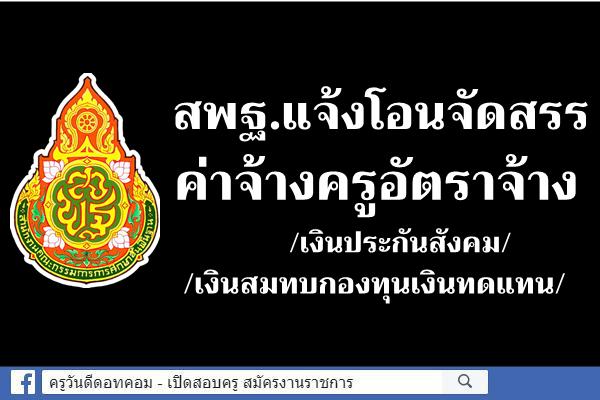 สพฐ.แจ้งโอนจัดสรรค่าจ้างครูอัตราจ้าง/เงินประกันสังคม/เงินสมทบกองทุนเงินทดแทน