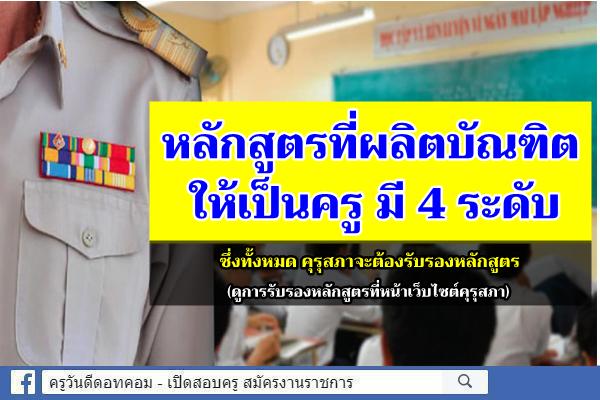 หลักสูตรที่ผลิตบัณฑิตให้เป็นครู มี 4 ระดับ คือ