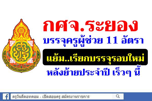 กศจ.ระยองบรรจุครูผู้ช่วย 11 อัตรา - แย้มเรียกบรรจุรอบใหม่ หลังย้ายประจำปี เร็วๆ นี้