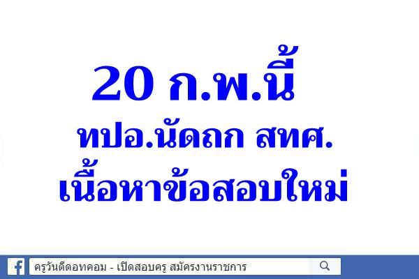 20 ก.พ.นี้ ทปอ.นัดถกสทศ.เนื้อหาข้อสอบใหม่