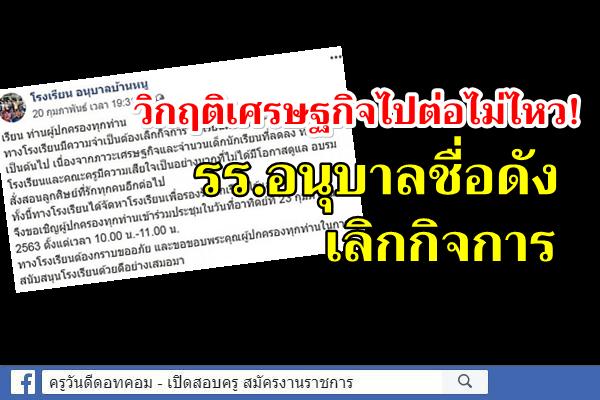 วิกฤติเศรษฐกิจไปต่อไม่ไหว! รร.อนุบาลชื่อดังเลิกกิจการ