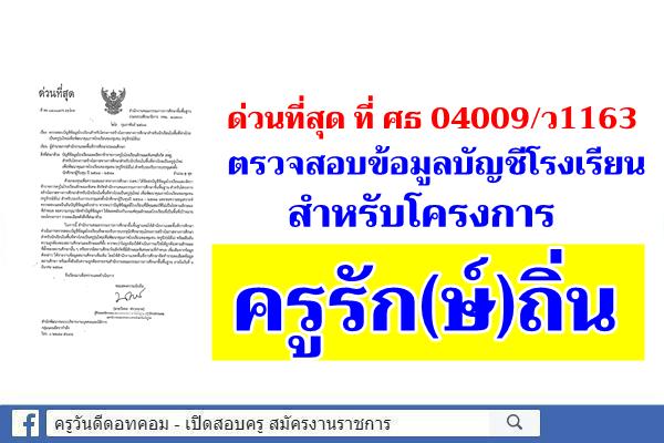 ด่วนที่สุด ที่ ศธ 04009/ว1163 ตรวจสอบข้อมูลบัญชีโรงเรียนสำหรับโครงการครูรัก(ษ์)ถิ่น