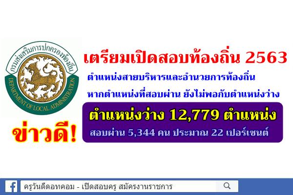 เตรียมเปิดสอบท้องถิ่น 2563 ตำแหน่งสายงานบริหาร หากตำแหน่งที่สอบผ่าน ยังไม่พอกับตำแหน่งว่าง