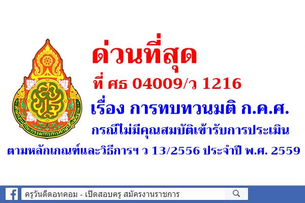 ด่วนที่สุด การทบทวนมติ ก.ค.ศ.กรณีไม่มีคุณสมบัติเข้ารับการประเมิน ตามหลักเกณฑ์และวิธีการฯ ว 13/2556 ปีพ.ศ.2559