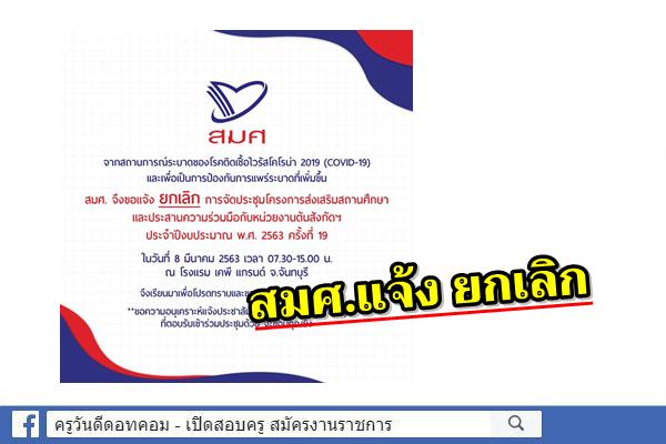 สมศ.แจ้ง ยกเลิก ประชุมโครงการส่งเสริมสถานศึกษาฯ ครั้้งที่ 19 ในวันที่ 8 มี.ค.63 ณ โรงแรม เคพี แกรนด์ จันทบุรี