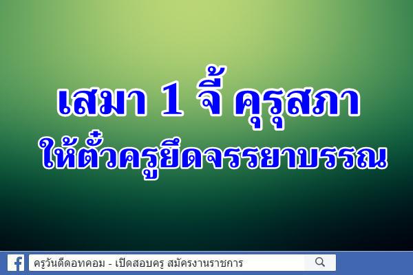 เสมา 1 จี้ คุรุสภาให้ตั๋วครูยึดจรรยาบรรณ