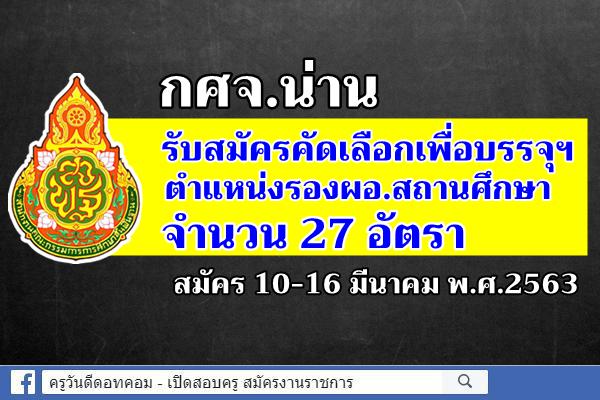 กศจ.น่าน รับสมัครคัดเลือกฯ รองผอ.สถานศึกษา จำนวน 27 อัตรา สมัคร 10-16 มี.ค.2563