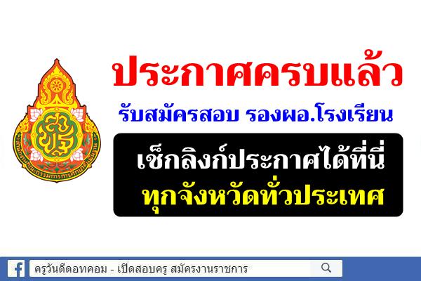 ประกาศครบแล้วทุกจังหวัด! รับสมัครสอบ รองผอ.โรงเรียน ทั่วประเทศ เช็กลิงก์ประกาศได้ที่นี่