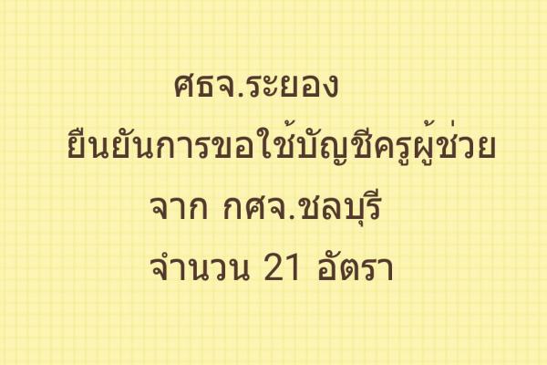 ศธจ.ระยอง ยืนยันการขอใช้บัญชีครูผู้ช่วย จาก กศจ.ชลบุรี 21 อัตรา