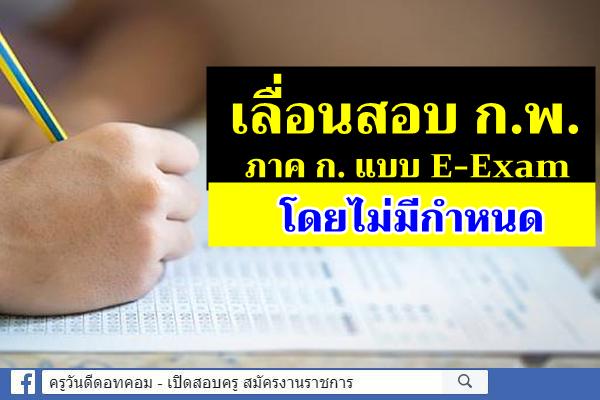 สำนักงาน ก.พ. ประกาศเลื่อนสอบภาค ก. ก.พ. แบบ E-Exam โดยไม่มีกำหนด