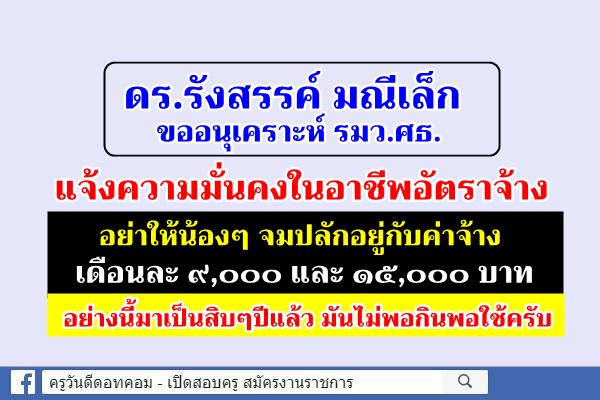 ดร.รังสรรค์ มณีเล็ก ขออนุเคราะห์ รมว.ศธ. แจ้งความมั่นคงในอาชีพอัตราจ้างทุกสังกัดในทุกเรื่อง