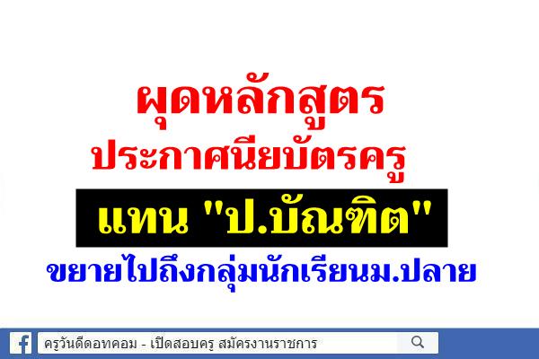 ผุดหลักสูตรประกาศนียบัตรครูแทน"ป.บัณฑิต" ขยายไปถึงกลุ่มนักเรียนม.ปลาย