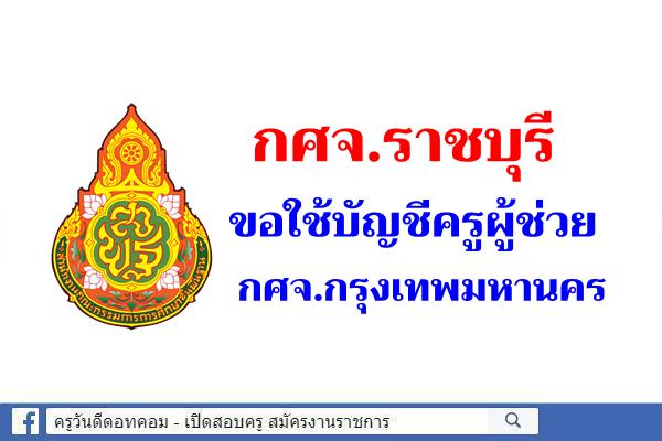 กศจ.ราชบุรี ขอใช้บัญชีครูผู้ช่วย กศจ.กรุงเทพมหานคร