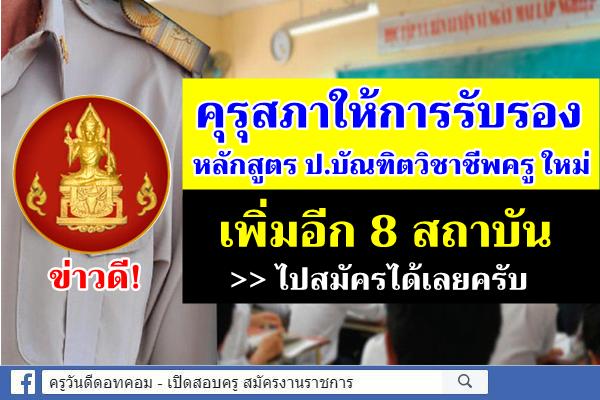 ข่าวดี! คุรุสภารับรอง ป.บัณฑิตวิชาชีพครู ใหม่ เพิ่มอีก 8 สถาบัน ไปสมัครได้เลยครับ (ข้อมูล 9 มี.ค.63)