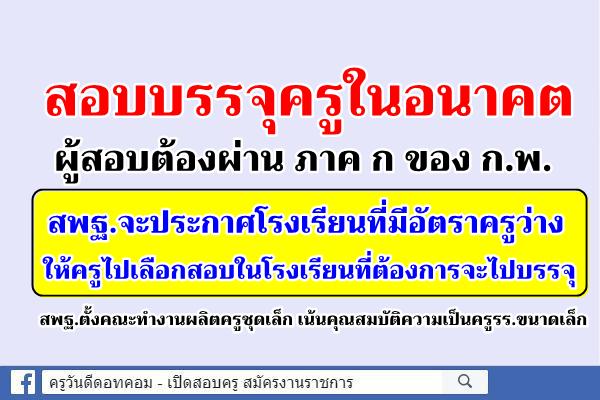 สพฐ.ตั้งคณะทำงานผลิตครูชุดเล็ก เน้นคุณสมบัติความเป็นครูรร.ขนาดเล็ก