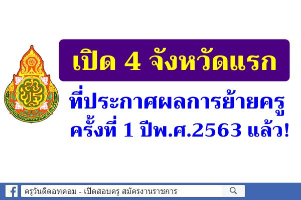 เปิด 4 จังหวัดแรก ที่ประกาศผลการย้ายครู ครั้งที่ 1 ปีพ.ศ.2563 แล้ว!