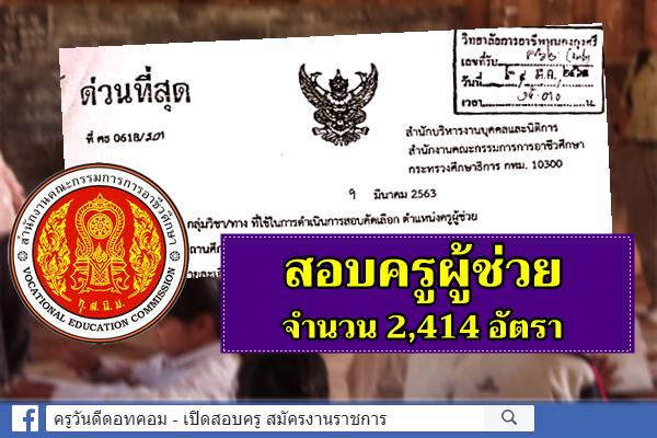 ล่าสุด (9มี.ค.63) สอศ.แจ้งข้อมูล 82 กลุ่มวิชา/ทาง ใช้จัดสอบครูผู้ช่วย 2,414 อัตรา