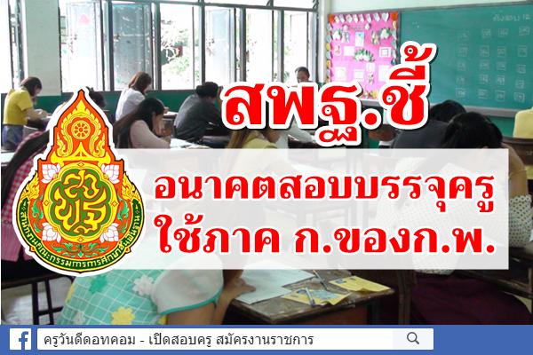 สพฐ.ชี้อนาคตสอบบรรจุครูใช้ภาค ก.ของก.พ.