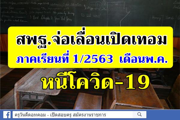 ระบาดหนักจ่อเลื่อนเปิดภาคเรียน เดือนพ.ค.หนีโควิด-19