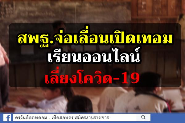 สพฐ.จ่อเลื่อนเปิดเทอม-เรียนออนไลน์ เลี่ยงโควิด-19