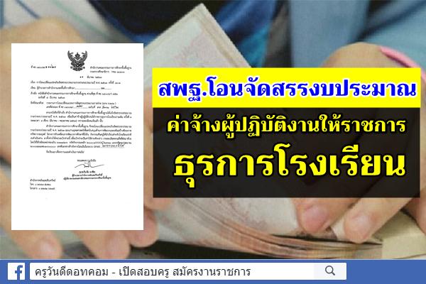 สพฐ.แจ้งโอนจัดสรรงบประมาณ ค่าจ้างธุรการโรงเรียนรายเดิม ครั้งที่ 3