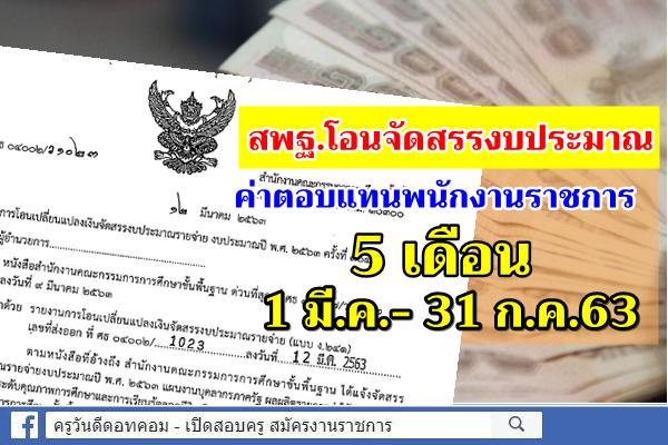 สพฐ.แจ้งโอนจัดสรรฯ ค่าตอบแทนพนักงานราชการ 5 เดือน 1 มี.ค. - ก.ค.2563