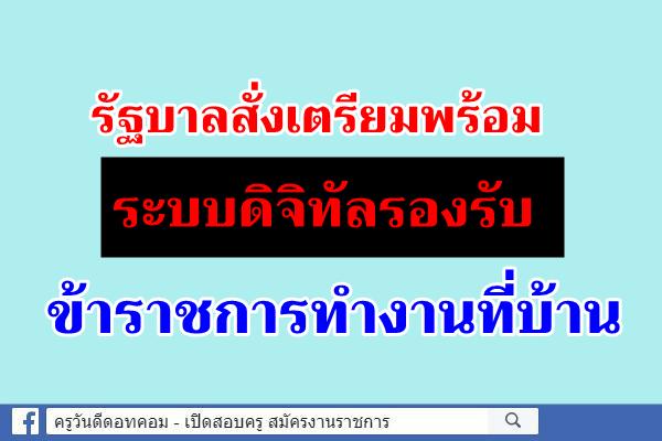 รัฐบาลสั่งเตรียมพร้อมระบบดิจิทัล รองรับข้าราชการทำงานที่บ้าน