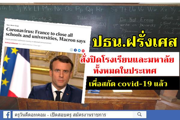 ประธานาธิบดีฝรั่งเศส สั่งปิดโรงเรียนและมหาลัย ทั้งหมดในประเทศ เพื่อสกัด covid-19 แล้ว