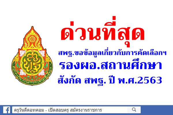 ด่วนที่สุด สพฐ.ขอข้อมูลเกี่ยวกับการรับสมัครคัดเลือกฯ รองผอ.สถานศึกษา สังกัด สพฐ. ปี พ.ศ.2563