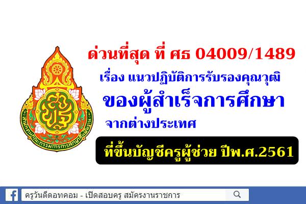 ด่วนที่สุด ที่ ศธ 04009/1489 เรื่อง แนวปฏิบัติการรับรองคุณวุฒิของผู้สำเร็จการศึกษาจากต่างประเทศ