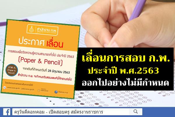 ประกาศ!! เลื่อนการสอบเพื่อวัดความรู้ความสามารถทั่วไป ประจำปีงบประมาณ พ.ศ. 2563 (Paper & Pencil)