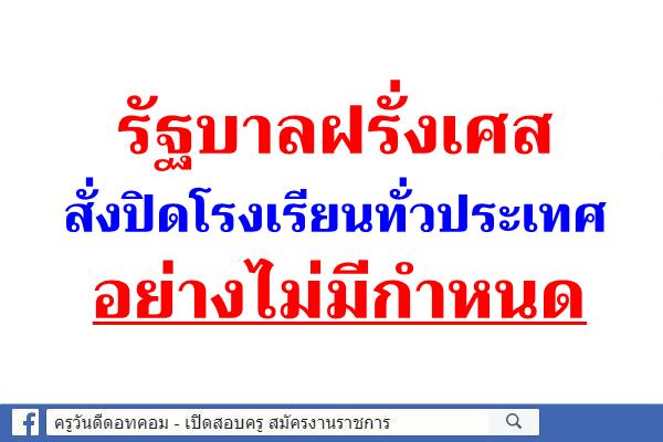 ฝรั่งเศส สั่งปิดโรงเรียนทั่วประเทศ วอนคนแก่อย่าออกจากบ้าน