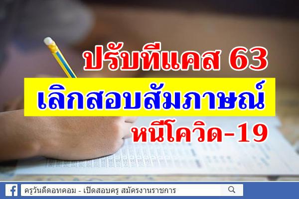 ปรับทีแคส63เลิกสอบสัมภาษณ์หนีโควิด-19