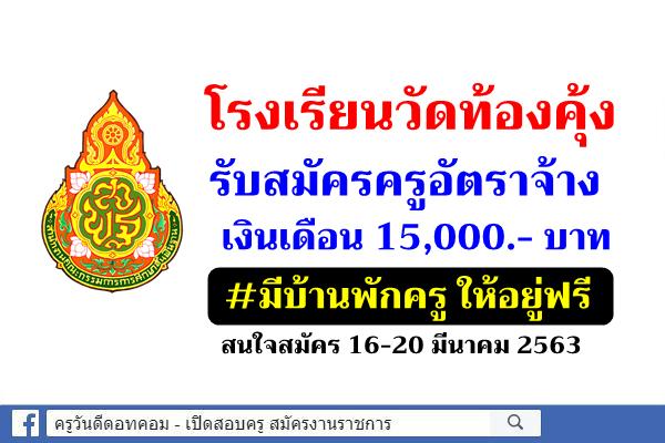 โรงเรียนวัดท้องคุ้ง รับสมัครครูอัตราจ้าง เงินเดือน 15,000.- บาท #มีบ้านพักครู ให้อยู่ฟรี