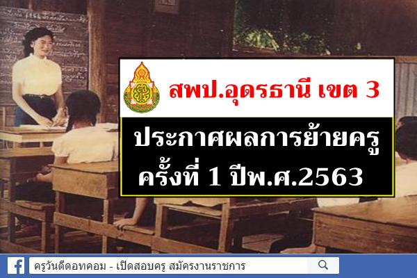 สพป.อุดรธานี เขต 3 ประกาศผลการย้ายครู ครั้งที่ 1 ปี พ.ศ.2563