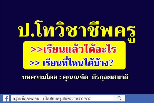 ป.โทวิชาชีพครู เรียนแล้วได้อะไร // เรียนที่ไหนได้บ้าง?