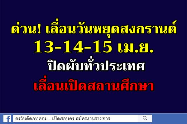 ด่วน! เลื่อนวันหยุดสงกรานต์ 13-14-15 เม.ย. – ปิดผับทั่วประเทศ-เลื่อนเปิดสถานศึกษา