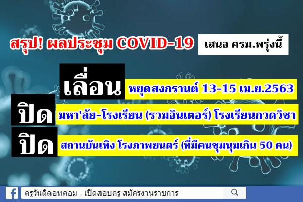 เลื่อนหยุดสงกรานต์ 13-15เม.ย., ปิดมหา'ลัย-โรงเรียน, ปิดสถานบันเทิง โรงภาพยนตร์ (ที่มีคนชุมนุมเกิน 50 คน)