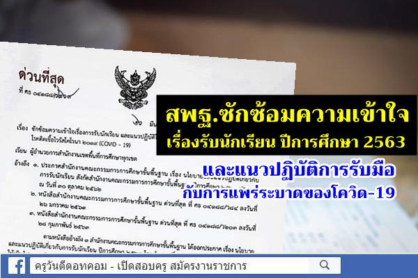 สพฐ.ซักซ้อมความเข้าใจเรื่องรับนักเรียน ปีการศึกษา 2563 และแนวปฏิบัติการรับมือกับการแพร่ระบาดของโควิด-19