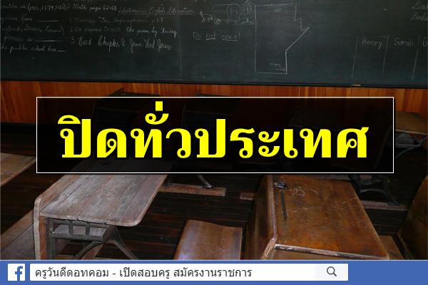 ‘วิษณุ’ จ่อออกมติ ‘ครม.’ประกาศปิด ‘โรงเรียน-มหาวิทยาลัย’ทั่วประเทศ