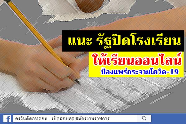 พลภูมิ แนะ รัฐปิดโรงเรียน ให้เรียนออนไลน์ ป้องแพร่กระจายโควิด-19