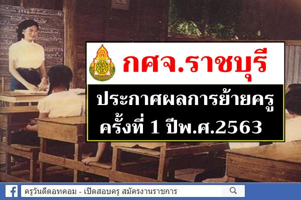 กศจ.ราชบุรี ประกาศผลการย้ายครู ครั้งที่ 1 ปี พ.ศ.2563