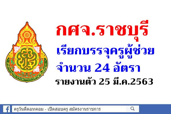 กศจ.ราชบุรี เรียกบรรจุครูผู้ช่วย 24 อัตรา - รายงานตัว 25 มี.ค.2563