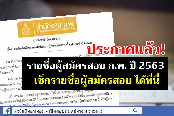 ประกาศสำนักงาน ก.พ. เรื่องรายชื่อผู้สมัครสอบเพื่อวัดความรู้ความสามารถทั่วไป ประจำปี 2563