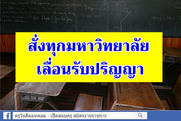 สั่งทุกมหาวิทยาลัยเลื่อนรับปริญญา หวั่นโควิด-19 ทำพิษ!