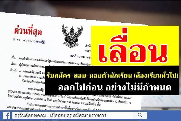 ด่วนที่สุด! เลื่อนรับสมัคร-สอบ-มอบตัวนักเรียน ออกไปก่อน จนกว่า สพฐ.จะแจ้งให้ทราบในโอกาสต่อไป