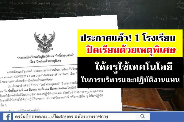 โรงเรียนเจริญศิลป์ศึกษา "โพธิ์คำอนุสรณ์" ประกาศปิดเรียนด้วยเหตุพิเศษ ให้ครูใช้เทคโนโลยีในการบริหางาน