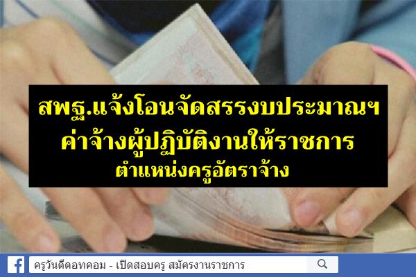 สพฐ.แจ้งโอนจัดสรรงบประมาณฯ ค่าจ้างผู้ปฏิบัติงานให้ราชการตำแหน่งครูอัตราจ้าง